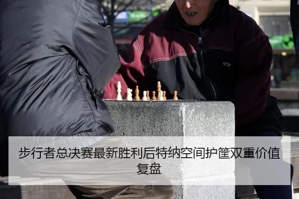 bu-xing-zhe-zong-jue-sai-zui-xin-sheng-li-hou-te-na-kong-jian-hu-kuang-shuang-chong-jia-zhi-fu-pan-2-216.jpg