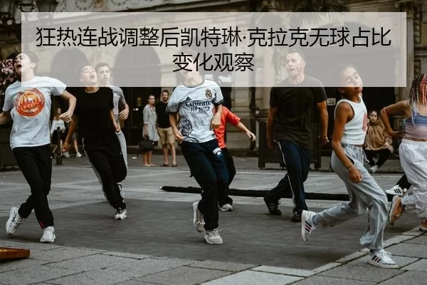 kuang-re-lian-zhan-tiao-zheng-hou-kai-te-lin-ke-la-ke-wu-qiu-zhan-bi-bian-hua-guan-cha-2-295.jpg